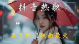 2025年5月上旬网络热门流行无损歌曲合集[免费在线观看][夸克网盘]