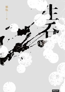 《生吞》epub[免费在线观看][夸克网盘]