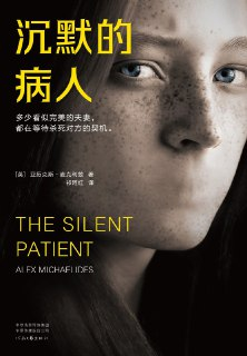 《沉默的病人:多少看似完美的夫妻，都在等待杀死对方的契机》mboi[免费在线观看][夸克网盘]