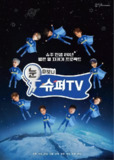 睁眼一看是 Woke Up to Super TV (2025) 【更新至08期】【1080p】【韩语中字】【韩综】[免费在线观看][夸克网盘]