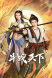  斗战天下 (2025)【更至35集】4K【单集0.8G】[免费在线观看][夸克网盘]