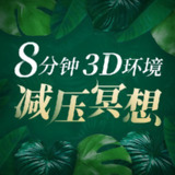 8分钟，3D环境减压冥想|音乐疗愈[免费在线观看][夸克网盘]