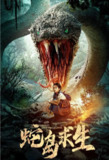 蛇岛求生 (2025) 4K 60fps 中文字幕[免费在线观看][夸克网盘]