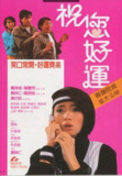 【原盘】祝您好运 (1985) 1080P REMUX 国粤多音轨 中字外挂/内嵌字幕[免费在线观看][夸克网盘]