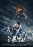 火星异变 (2021)[免费在线观看][夸克网盘]