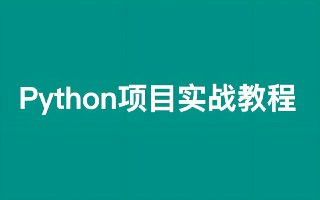叩丁狼《Python轻松入门到项目实战 (经典完整版) 》[免费在线观看][夸克网盘]