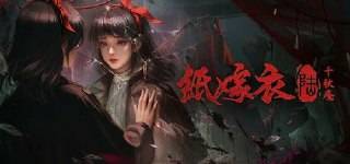 纸嫁衣6千秋魇 v20250508 附1-5合集[免费在线观看][夸克网盘]