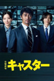 主播(2025)【更04/10集】【1080P源码】【内封简繁字幕】【阿部宽/永野芽郁】[免费在线观看][夸克网盘]
