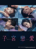 子宫恋爱(2025)【更05集】【KKTV.1080P】【内封简繁】【剧情/爱情】[免费在线观看][夸克网盘]
