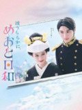 波光和煦，夫妻良辰(2025)【更03/11集】【friday.1080P】【内封简繁】[免费在线观看][夸克网盘]