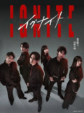 点燃：法之无法者(2025)【KKTV.1080P】【更01/10集】【内封简繁】[免费在线观看][夸克网盘]