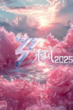 乘风2025/乘风破浪的姐姐 第六季 (2025) 4K.更至0509期[免费在线观看][夸克网盘]