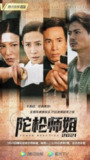[港剧][陀枪师姐2021][2021][全30集][中文字幕][1080P高码][17G][免费在线观看][夸克网盘]