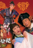 [港剧][王老虎抢亲][2009][全21集][中文字幕][1080P高码][单集1.2G][26G][免费在线观看][夸克网盘]