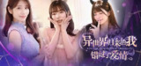 异界归来的我错过了爱情 v 20250508 恋爱互动[免费在线观看][夸克网盘]