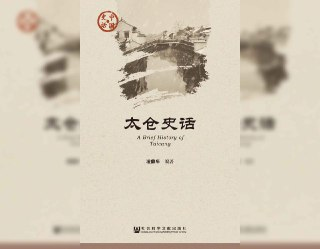 太仓史话[免费在线观看][夸克网盘]