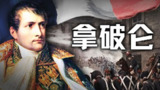 历史调研室《B站充电专属视频合集》 (更20250508-青年拿破仑)[免费在线观看][夸克网盘]