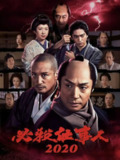 必杀仕事人2020 必殺仕事人2020 (2020) 1080p内嵌日语中字 【日影】[免费在线观看][夸克网盘]