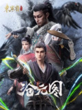沧元图|沧元图2(2023)【4K 更新至 第01-第54集】【国语中字】[免费在线观看][夸克网盘]
