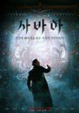 娑婆诃 사바하 (2019)[免费在线观看][夸克网盘]