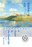 《像哲学家一样生活：斯多葛哲学的生活艺术》[PDF+EPUB][免费在线观看][夸克网盘]