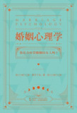《婚姻心理学》[PDF+EPUB][免费在线观看][夸克网盘]