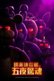 《玩具熊的五夜惊魂》(2023)[1080P][简繁英字幕][恐怖/惊悚/冒险][乔什·哈切森/马修·里沃德/伊丽莎白·莱尔][免费在线观看][夸克网盘]