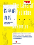 【听书解读】《医学的真相》[免费在线观看][夸克网盘]
