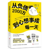 《从负债2000万到心想事成每一天》[PDF+EPUB][免费在线观看][夸克网盘]