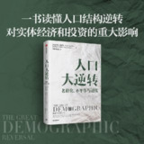 《人口大逆转：老龄化、不平等与通胀》[PDF+EPUB][免费在线观看][夸克网盘]