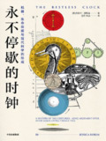 《永不停歇的时钟》[免费在线观看][夸克网盘]