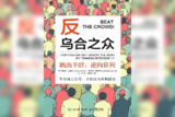 《反乌合之众：跳出羊群，逆向获利》[免费在线观看][夸克网盘]