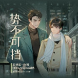 多人有声剧《势不可挡》主播：8082Audio 219集完[免费在线观看][夸克网盘]