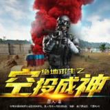 有声小说《绝地求生之空投成神》主播：新蜂中文 919集完[免费在线观看][夸克网盘]