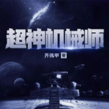 多人有声剧《超神机械师》著：齐佩甲 播：喵九 1903集完[免费在线观看][夸克网盘]