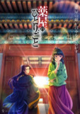 【日漫】药屋少女的呢喃 第二季 4k 更18集 附第一季[免费在线观看][夸克网盘]