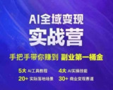 AI全域变现实战营，手把手带你赚到副业第1桶金[免费在线观看][夸克网盘]