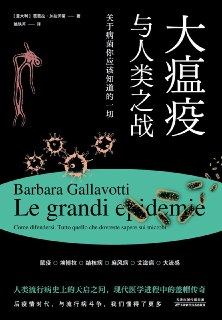 《大瘟疫与人类之战：关于病菌你应该知道的一切》[PDF+EPUB][免费在线观看][夸克网盘]