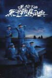 《星空下的黑潮岛屿》(2024)[第1季][全9集][1080P][中文字幕][剧情][王识贤/黄河/曹佑宁][免费在线观看][夸克网盘]