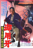《御用牙3：鬼之半藏，小判的去向》(1974)[1080P][中文字幕][动作][胜新太郎/西村晃/绿魔子][免费在线观看][夸克网盘]
