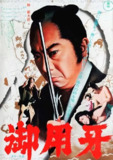 《御用牙》(1972)[1080P][中文字幕][动作][胜新太郎/西村晃/绿魔子][免费在线观看][夸克网盘]