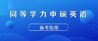 【新东方在线】同等学力申硕英语考试[免费在线观看][夸克网盘]