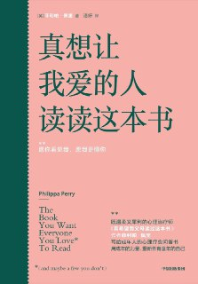 《真想让我爱的人读读这本书》(写给成年人的心理疗愈问答书)[PDF+EPUB][免费在线观看][夸克网盘]