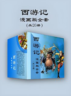 《西游记漫画版全套》[共20册][免费在线观看][夸克网盘]