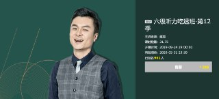 【有道考神】建昆英语六级听力吃透班[免费在线观看][夸克网盘]