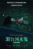 湄公河水鬼 Ma Da: The Drowning Spirit (2024)[免费在线观看][夸克网盘]