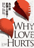 《为什么爱让人受伤？》[MOBI-AZW3-EPUB][免费在线观看][夸克网盘]