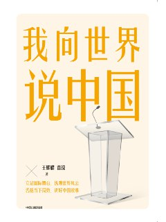 《我向世界说中国》[MOBI-AZW3-EPUB][免费在线观看][夸克网盘]