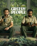 贪婪的人 Greedy People (2024)[免费在线观看][夸克网盘]
