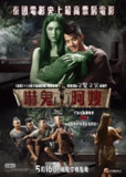 鬼夫 พี่มากพระโขนง (2013)[免费在线观看][夸克网盘]